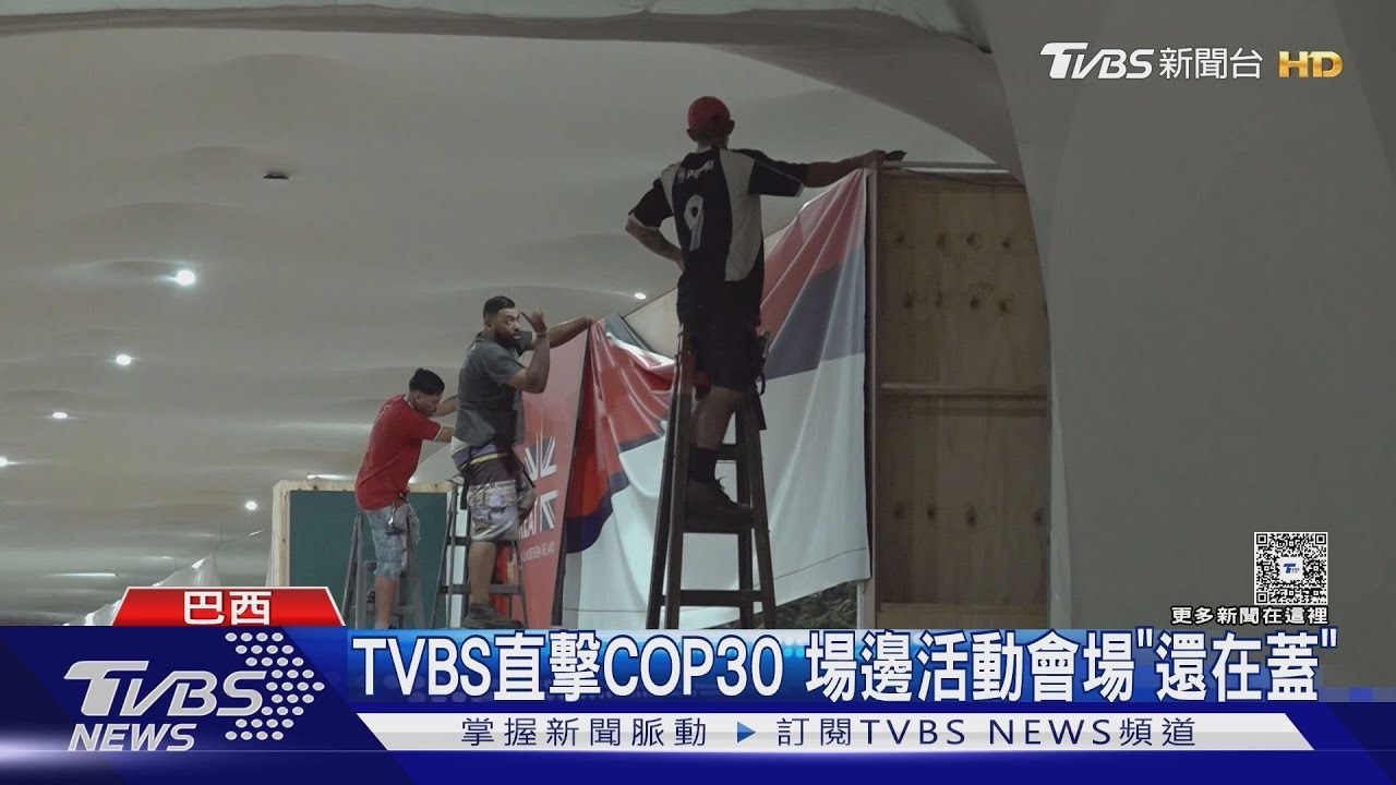 TVBS在COP30! 峰會提早登場 各國元首如在「工地」開會