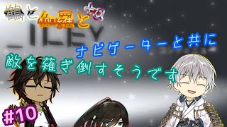 【刀剣乱舞偽実況】鶴と伽羅と+aがナビゲーターと共に敵を薙ぎ倒すそうですPart10【ICEY】