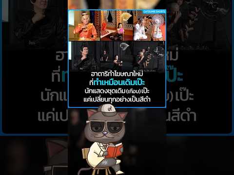 ใครจะไปคิดว่าผ่านไปเป็นสิบปี พัดลมฮาตาริ เอาคลิปโฆษณากลับมาทำใหม่ #CatDumb #พัดลมฮาตาริ #โฆษณา #ไทย