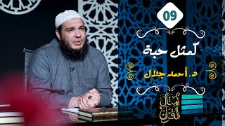 كمثل حبة | الحلقة ( 09 ) | #أمثال_القرآن | د . أحمد جلال image