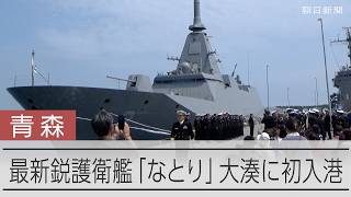 北の防衛警備を担う新鋭多機能型護衛艦「なとり」　海上自衛隊大湊基地に初入港