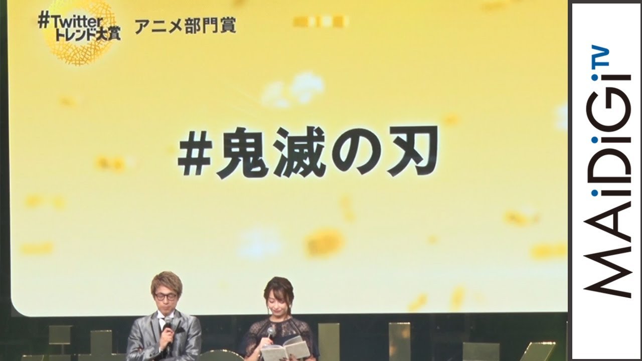 動画 竈門炭治郎 花江夏樹が喜びのコメント 鬼滅の刃 が アニメ部門 で選出 Twitter トレンド大賞 19 Maidigitv マイデジｔｖ