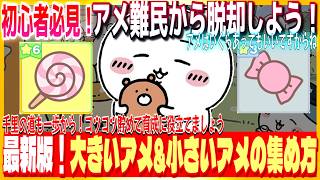 #191【ちいぽけ】方法は多岐にわたる！最新版 大きいアメと小さいアメの集め方一覧！配布にパスに交換に・・忘れずに受け取って育成に役立てよう【ちいかわぽけっと】