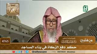 [4765] حكم دفع الزكاة في بناء المساجد - صالح الفوزان