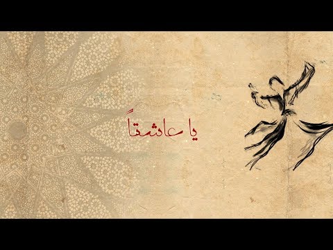 وائل الفشني - يا عاشقاً | Wael El Fashni - Ya Asheqann