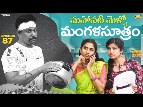 మహానటి మెళ్ళో మంగళసూత్రం ||  Family Bandi Telugu Web Series Ep - 87 | Hara Srinivas | Chill Stories