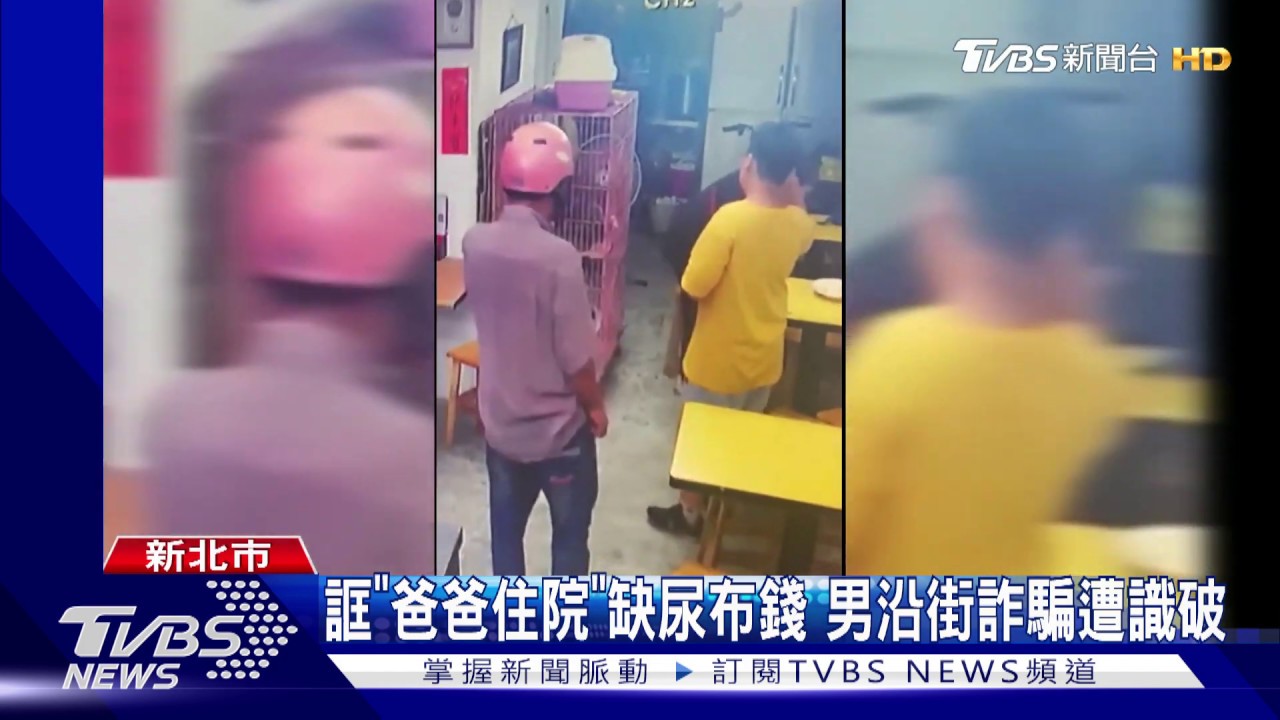 誆「爸爸住院」缺尿布錢 男沿街詐騙遭識破