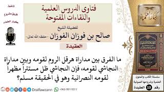 ما الفرق بين مداراة هرقل لقومه ومداراة النجاشي لقومه؟ للشيخ صالح الفوزان image