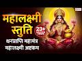 महालक्ष्मी स्तुति महालक्ष्मी अष्टकम 