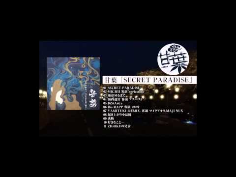 甘葉 /SECRET PARADISE Album Trailer