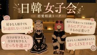 【日韓女子会】恋愛相談乗ってみました😻【恋愛トーク】
