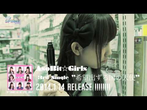 『希望出る国の天使』 PV　（ AsoBit☆Girls #AsoBitGirls ）