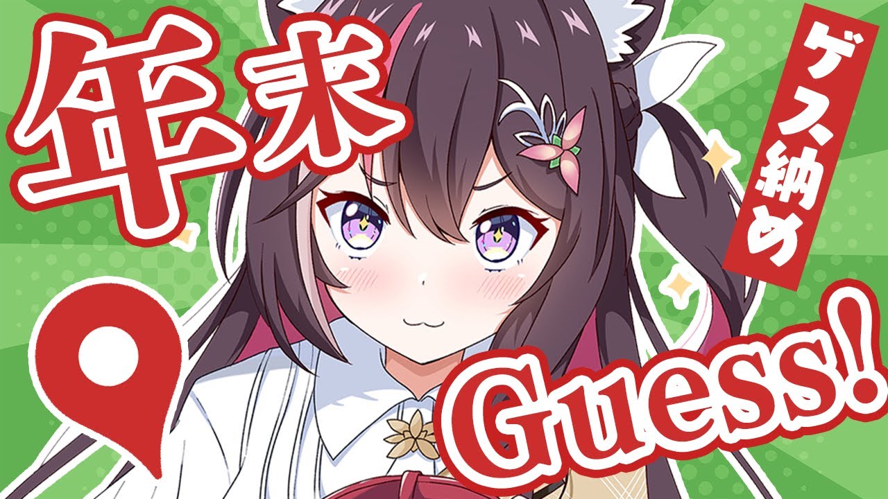 【GeoGuessr】年末ジオゲッサー！2024年最後のゲス納め！【ホロライブ / AZKi】