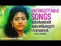 Unforgettable Songs കേൾക്കാൻ കൊതിക്കുന്ന ഗാനങ്ങൾ