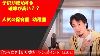 【ひろゆき】子供の成功する確率が高い?人気の保育園幼稚園?【切り抜きワンポイント】