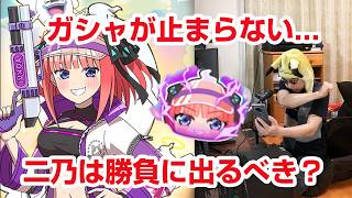 【ぷにぷに攻略】勝負に出るべき！？ニ乃（水着）の超アップガシャ 五等分の花嫁コラボ第三弾