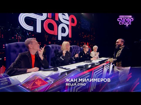 Жан Милимеров вдохнул новую жизнь в вечный хит «Bella Ciao» на проекте Суперстар 2026