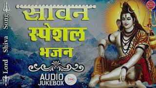 Latest 2018 Sawan Special !! Shiv Bhajan Song #FULL AUDIO JUKE BOX | DOWNLOAD THIS VIDEO IN MP3, M4A, WEBM, MP4, 3GP ETC