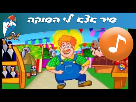 , title : 'אצא לי השוקה - שיר ילדים -  שירי ילדות ישראלית'