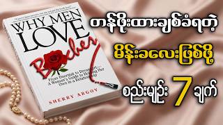 ဘာလို့ ကိုယ်က ပိုချစ်ပြလေ၊ သူက ပိုဝေးသွားရတာလဲ | Why Men Love B*tches စာအုပ်အနှစ်ချုပ်