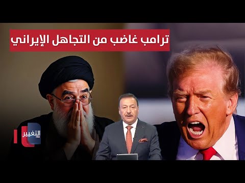 فيديو | طهران تُربك أميركا باكتشاف جديد .. ترامب غاضب من التجاهل الإيراني | نشرة أخبار الثالثة