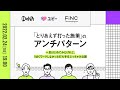 DeNA×Ubie×FiNC presents 「とりあえず打った施策」のアンチパターン ~ 一旦はじめてみたけれど、うまくワークしなかった打ち手をぶっちゃけ公開 ~