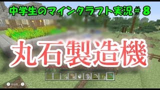ぽてのマインクラフト実況!!【WiiU】＃８「丸石製造機を作りました！」