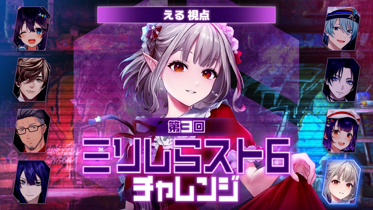 【スト6】遂にえるのミリしらスト6を魅せる日が来たな・・・【にじさんじ/える】【#ミリしらスト6チャレンジ】