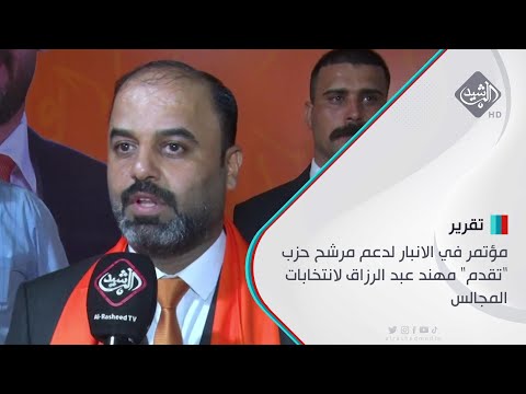 شاهد بالفيديو.. مؤتمر في الانبار لدعم مرشح حزب "تقدم" مهند عبد الرزاق لانتخابات المجالس