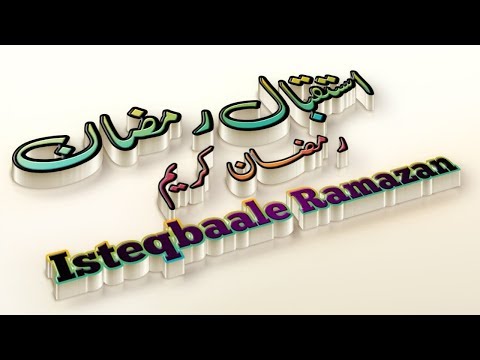 Isteqbaale Ramzan | Fazaile Ramzan | استقبال رمضان Video
