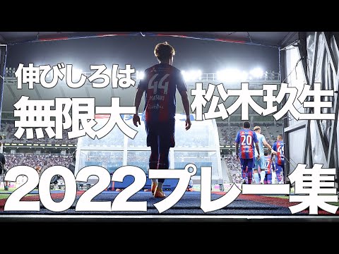 松木 玖生｜選手 & スタッフ｜FC東京オフィシャルホームページ