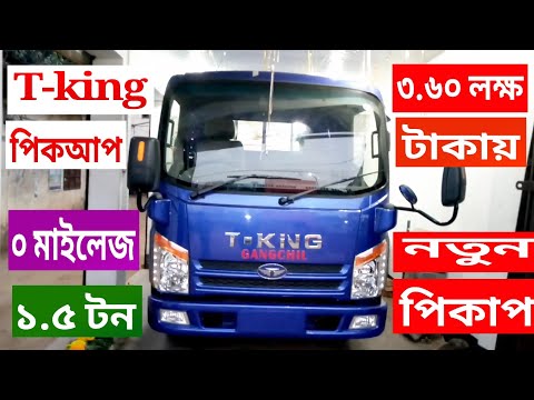 t-king pickup price in bangladesh,#pickup #t-king_pickup,#pickup_price_bd