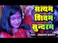 सत्यम शिवम् सुंदरम Ananya Prakash V S Music हिंदी भज�