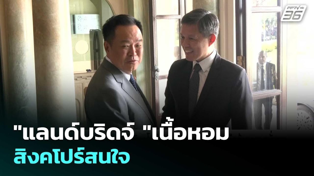 "แลนด์บริดจ์ "เนื้อหอม สิงคโปร์สนใจ | เข้มข่าวค่ำ | 27 ?
