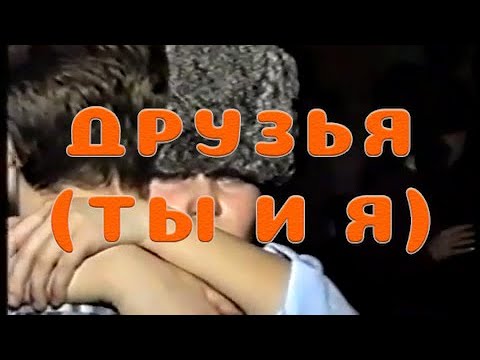 Электрофорез - Друзья (Ты и я) (Official Lyric Video)