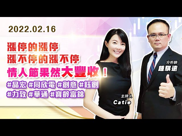 【戰勝華爾街】#鍾騏遠 0216 漲停的漲停、漲不停的漲不停、情人節果然大豐收！