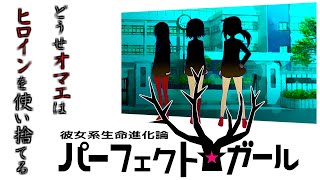 ＜　ヒロインに、ありがとう―――　＞一真、れいず、ハヤブサの「彼女系生命進化論パーフェクト☆ガール」【Part1】