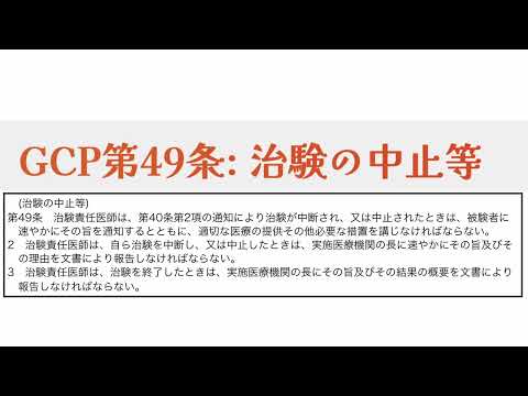 GCP第49条（治験の中止等）