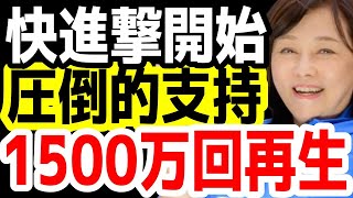 快進撃！日本保守党。選挙戦勢いが止まらない。日本保守党「移民はもういらん。」CM【日本保守党】