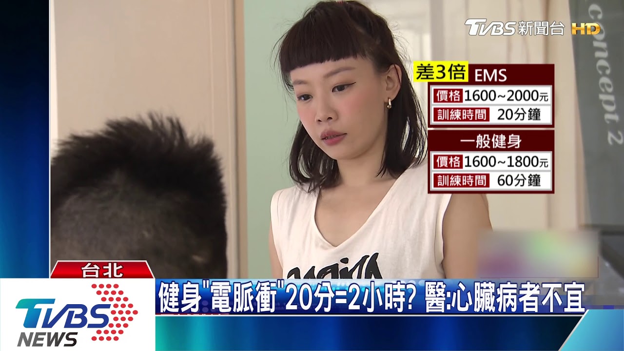 健身「電脈衝」20分=2小時? 醫:心臟病者不宜