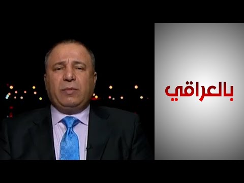 شاهد بالفيديو.. خبير:لا توجد رؤيا ناضجةللحكومة العراقية في طرح نوع الاستثمار الذي يحتاجه العراق إلى الشركات الأجنبية