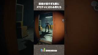殺意が高すぎる敵にオモチャにされる男たち【Emissary Zero】 #shorts