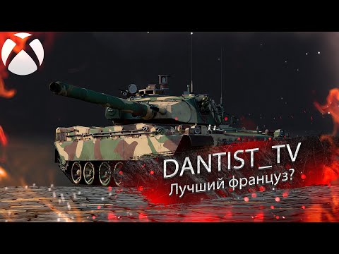 AMX-40 лучший танк ветки французов в WoT Console