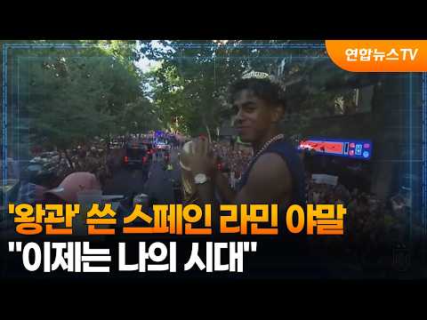 '왕관' 쓴 스페인 라민 야말....이제는 나의 시대