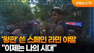[오늘의영상] '왕관' 쓴 스페인 라민 야말…