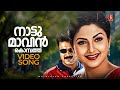 Naattumaavin Kombathu Video Song Junior Senior Kunchacko Boban Meenakshi MG Sreekumar Jyotsna