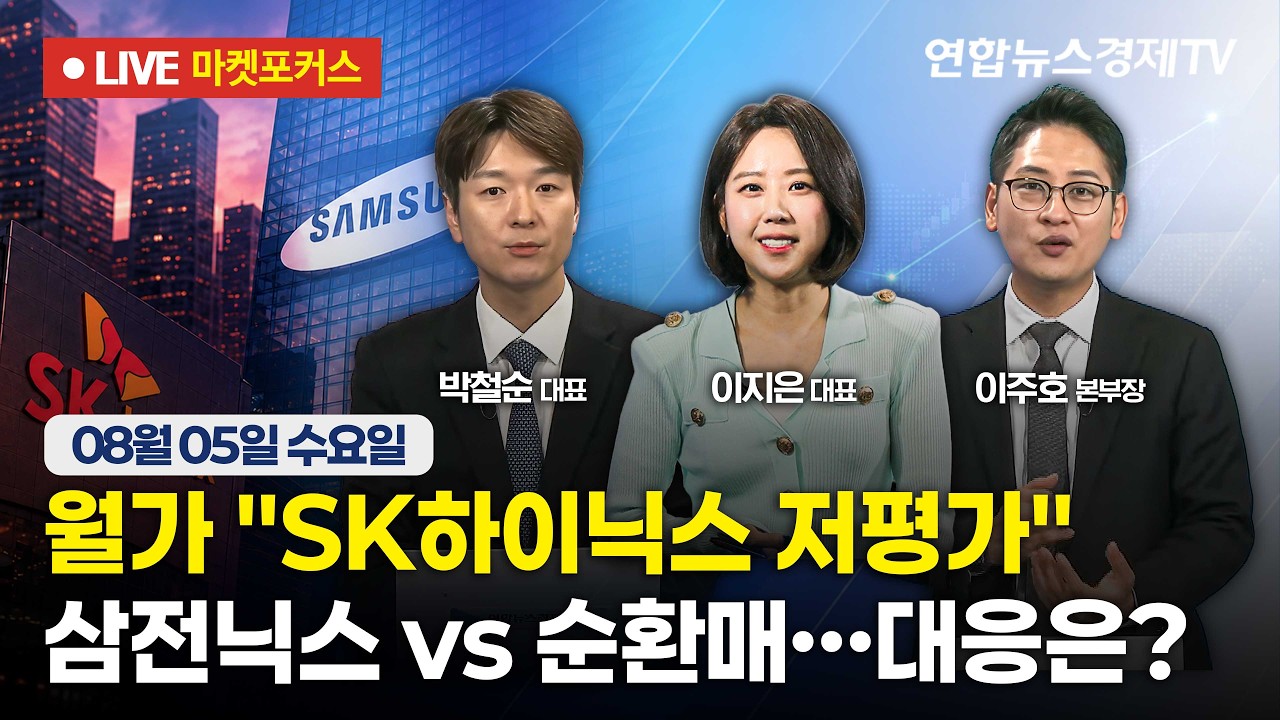 🔴[생방송] 월가 "SK하이닉스 저평가" | 삼전닉스 vs 순환매…대응은?  |  마켓포커스 260805
