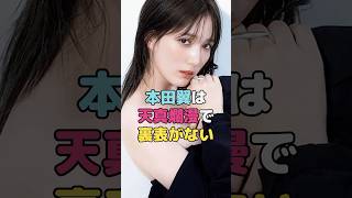 本田翼は天真爛漫で裏表がない#本田翼#shorts