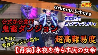 #E5 【予告】第二弾再演ダンジョン!!ボイド・シンデレラと再戦!?【グリムエコーズ/Grimms Echoes】