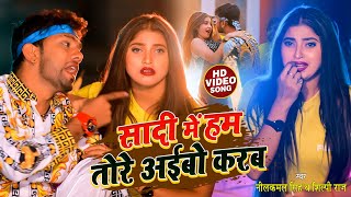 #Video | सादी में हम तोरे अईबो करब | #Neelkamal Singh, #Shilpi Raj | New  Bhojpuri Video Song